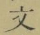 글자 文