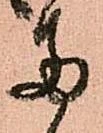 已定位両