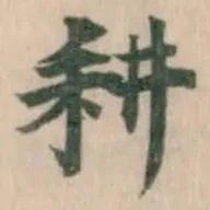 耕 위치 확인됨