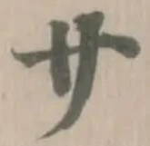 卄の位置