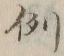 글자 例