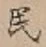 字民