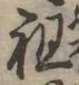 祖 위치 확인됨