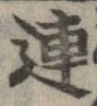 連，已得其位