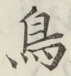 글자 鳥