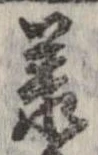 承 위치 확인됨