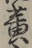 글자 黄