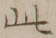 文字此