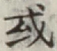 글자 或