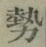 글자 勢