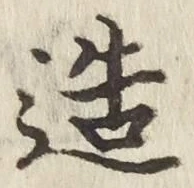 글자 造