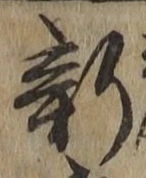 글자 新