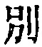 文字別
