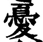 글자 憂