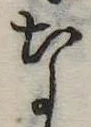 なの位置