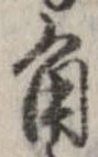 已定位角