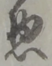 位置定マレル惣