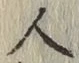 글자 人