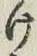 Chữ け