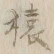 글자 猿