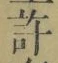 글자 許