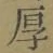 글자 厚