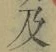 글자 及