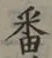Chữ 番