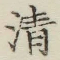 字清
