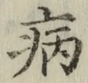 글자 病