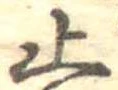 止 위치 확인됨