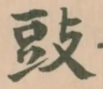 Đã định vị 䜴