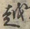 越 위치 확인됨