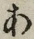 글자 あ