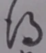 글자 得
