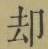 文字却