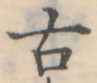 古 위치 확인됨