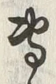 글자 専