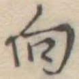 向 위치 확인됨