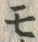 「モ」字