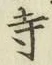 字寺