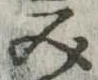 位置定マレル未定