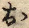 位置定マレル未定