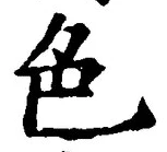 「色」字