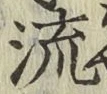 글자 流