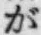 文字が