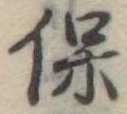 保 위치 확인됨