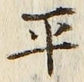 𡨸平