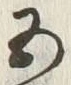 文字五