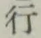 字行